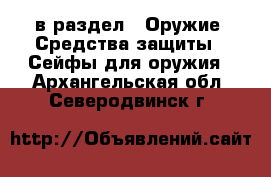  в раздел : Оружие. Средства защиты » Сейфы для оружия . Архангельская обл.,Северодвинск г.